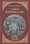 Тайны Рюрикова Дома — 2600393 — 1