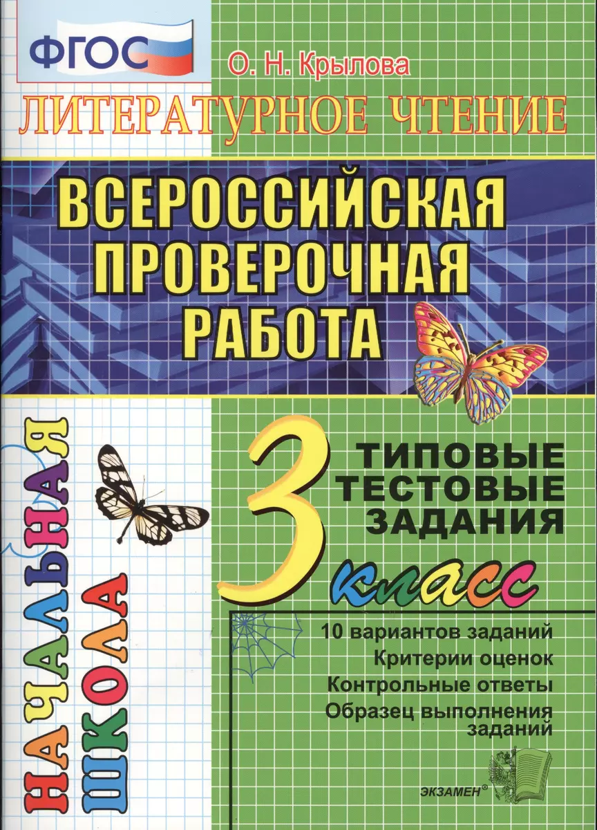 Литературное чтение. Всероссийская проверочная раота. 3 класс: типовые  тестовые задания. ФГОС