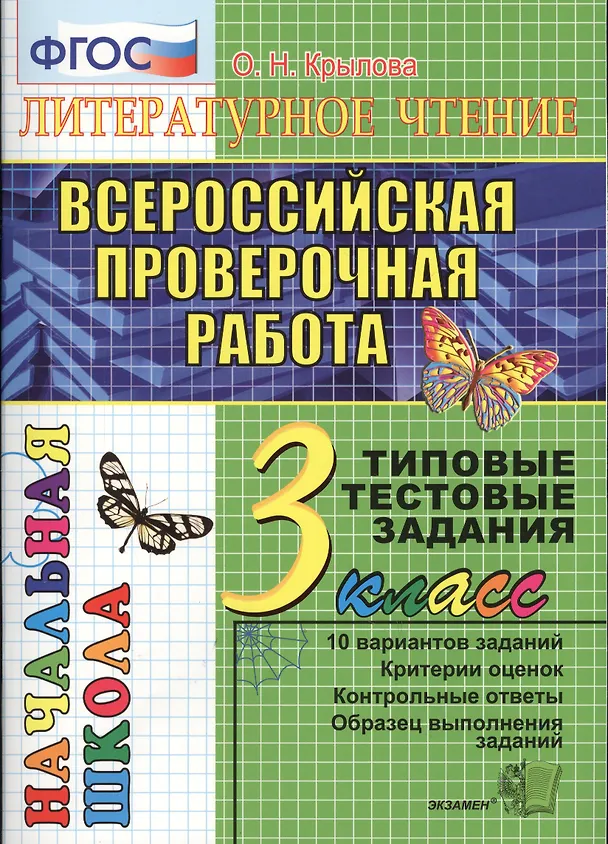 Книга Литературное чтение. Всероссийская проверочная раота. 3 класс: типовые тестовые задания. ФГОС (Ольга Крылова) — 1