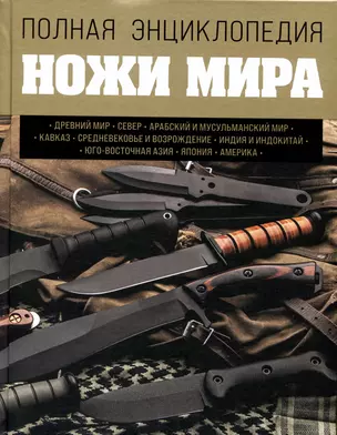 Ножи мира. Полная энциклопедия — 2890022 — 1