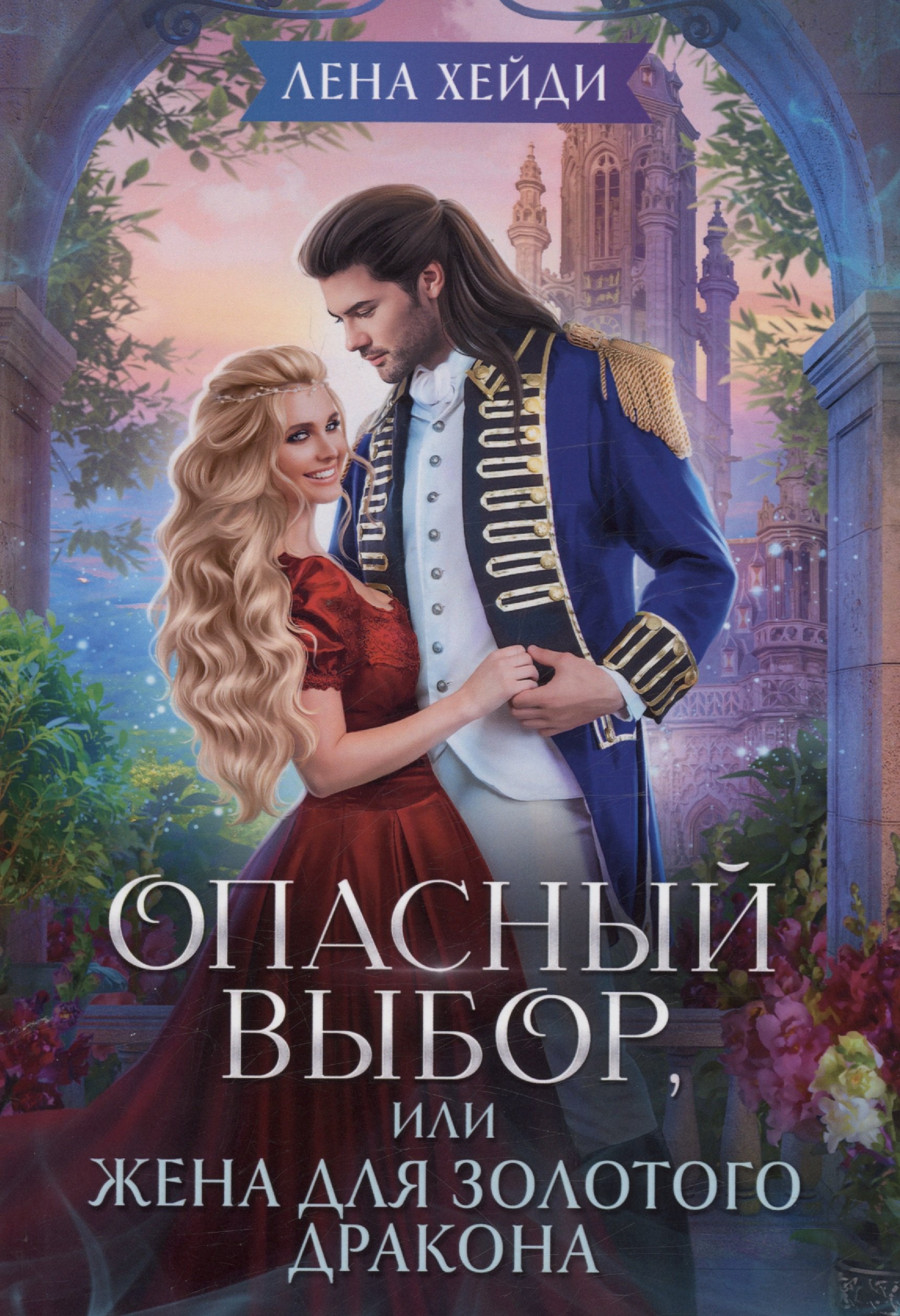 

Опасный выбор, или Жена для золотого дракона