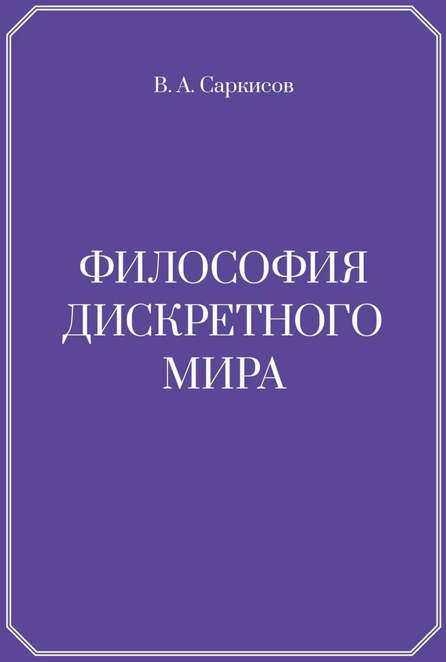 

Философия дискретного мира