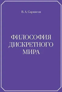 Философия дискретного мира