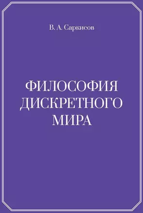 Философия дискретного мира — 3034047 — 1