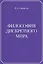 Философия дискретного мира — 3034047 — 1