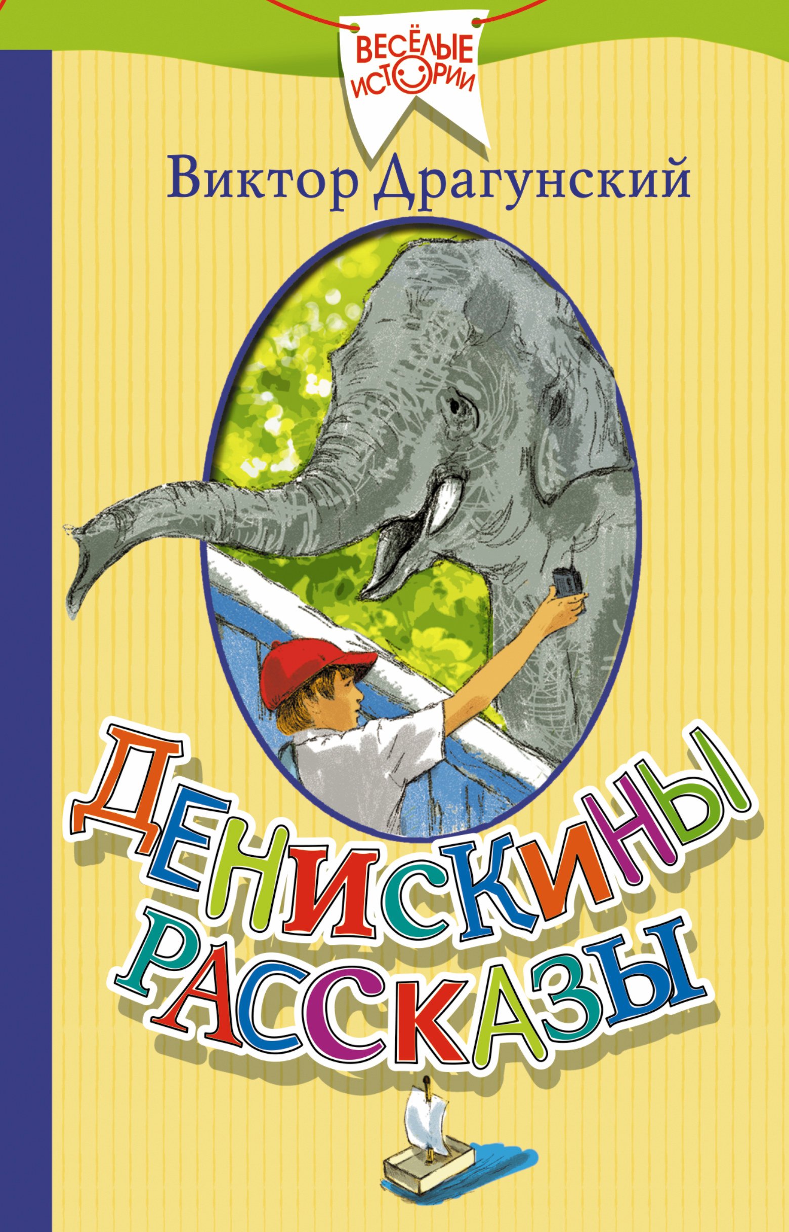 

Денискины рассказы