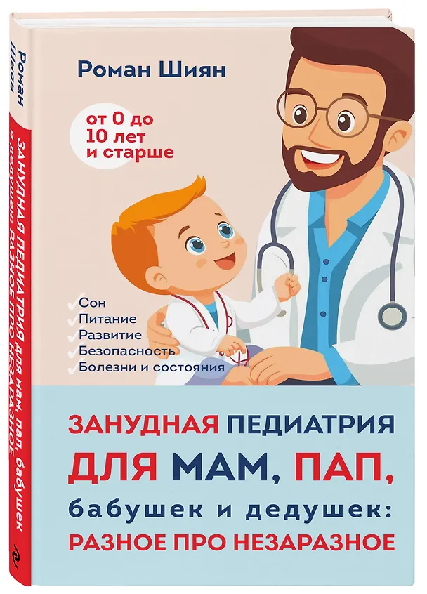 Книга Занудная педиатрия для мам, пап, бабушек и дедушек: Разное про незаразное (Роман Шиян) — 5
