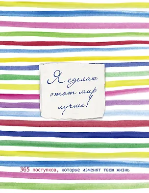 Книга Я сделаю этот мир лучше! 365 поступков, которые изменят твою жизнь ()