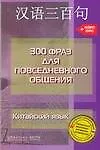 Книга Китайский язык. 300 фраз для повседневного общения (Чжан Яцзюнь)