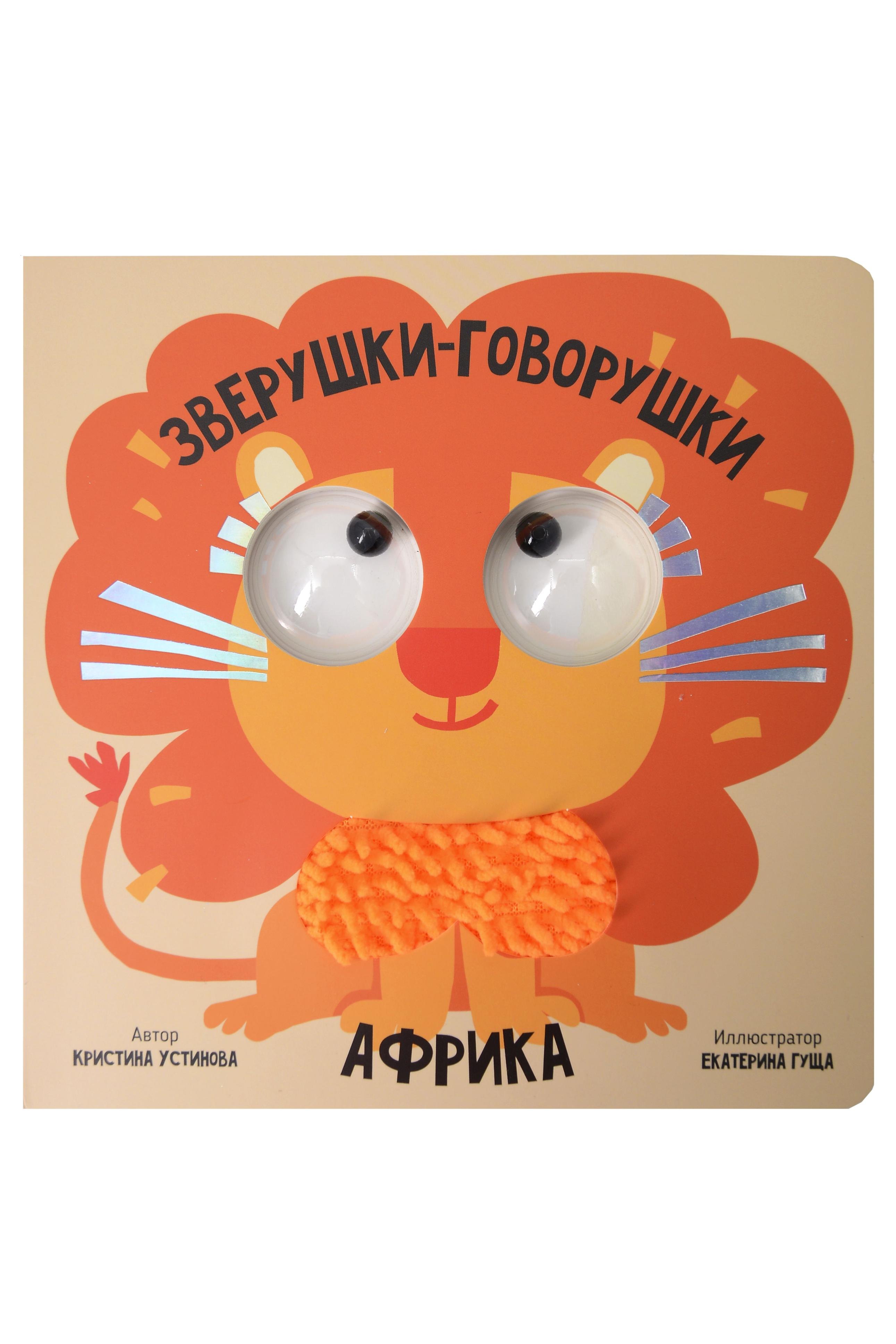 Африка. Зверушки-говорушки