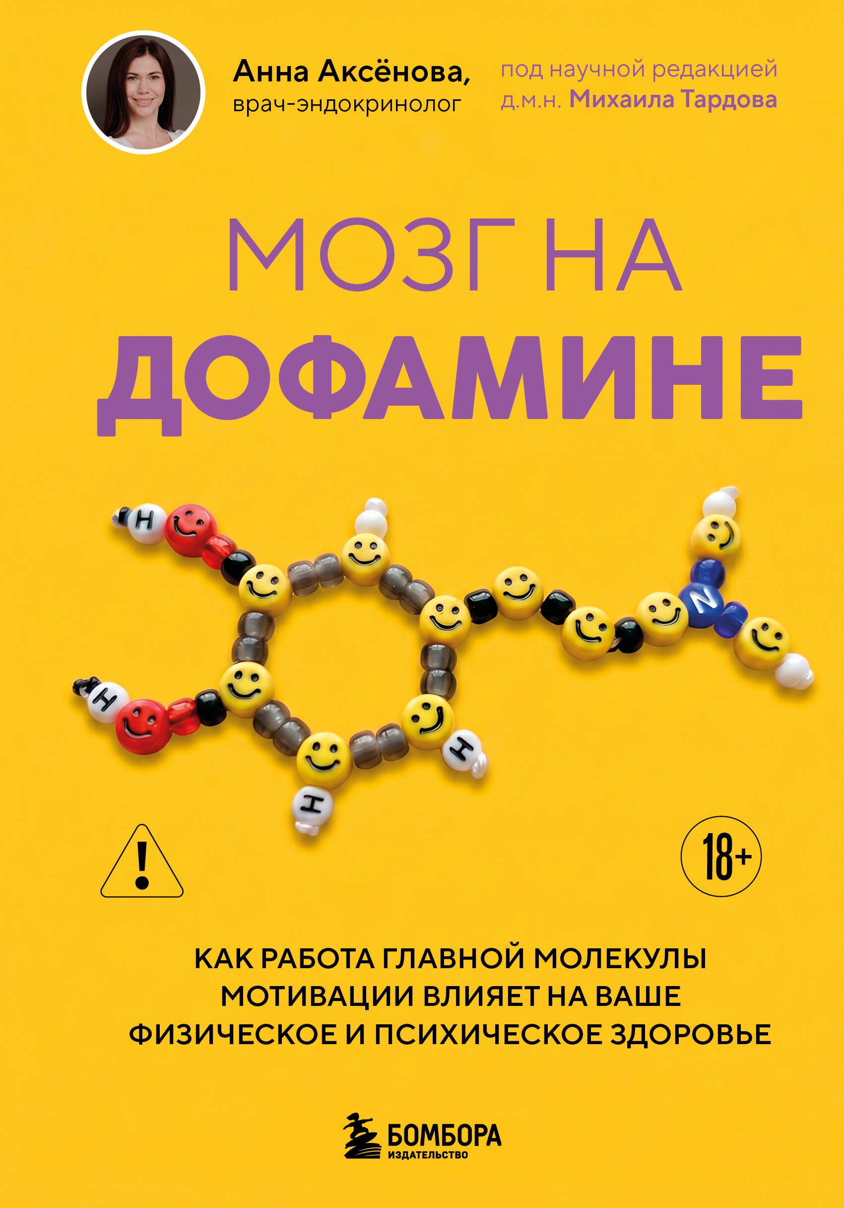 Алексеевна Аксенова Лилия: Мозг на дофамине. Как работа главной молекулы мотивации влияет на ваше физическое и психическое здоровье