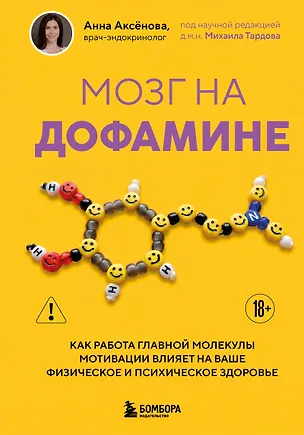 Книга Мозг на дофамине. Как работа главной молекулы мотивации влияет на ваше физическое и психическое здоровье (Анна Аксенова)