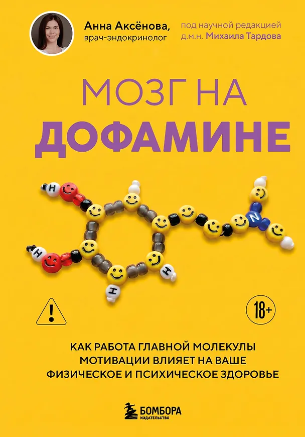 Книга Мозг на дофамине. Как работа главной молекулы мотивации влияет на ваше физическое и психическое здоровье (Анна Аксенова) — 1