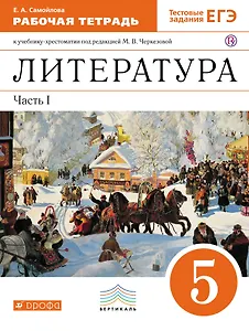 Литература. 5 кл. В 2 ч. Ч.1: раб. тетрадь к учебнику-хрестоматии под ред. М.В. Черкезовой