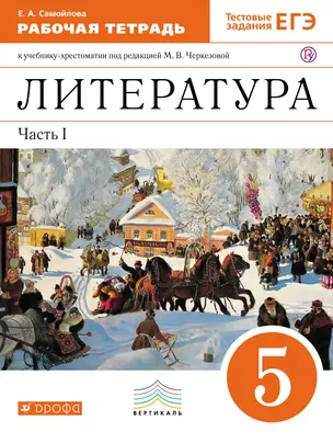 Литература. 5 кл. В 2 ч. Ч.1: раб. тетрадь к учебнику-хрестоматии под ред. М.В. Черкезовой — 313854 — 1