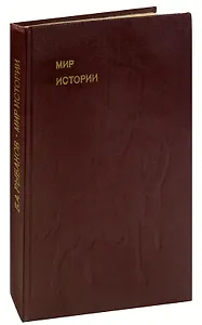 Мир истории