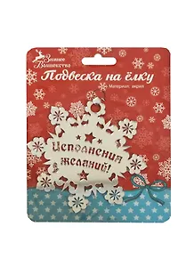 Подвеска зеркальная на елку Исполнения желаний (11,5х11,5) (185497) (Сима-ленд)