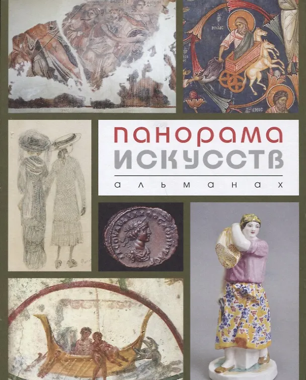 Книга Панорама искусств Альманах №2 (м) (ПИ) Беспалова (Елена Беспалова) — 1