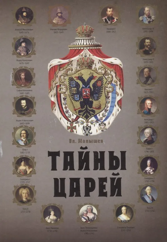 Книга Тайны царей (Валерий Малышев) — 1