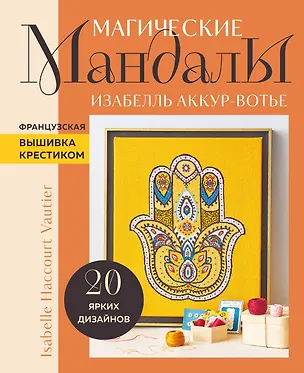 Книга Французская вышивка крестиком. Магические МАНДАЛЫ Изабелль Аккур-Вотье (Изабель Аккур-Вотье)
