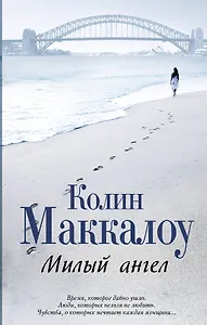 Милый ангел: роман