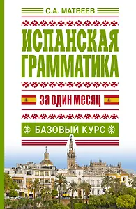 Исп.грамматика за один месяц.Базовый курс