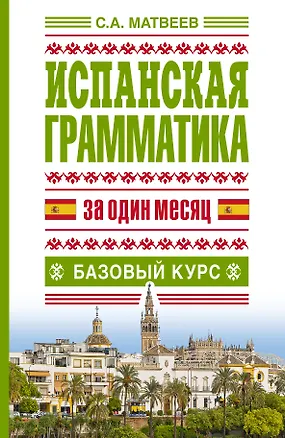 Книга Исп.грамматика за один месяц.Базовый курс (Сергей Матвеев)