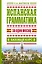 Исп.грамматика за один месяц.Базовый курс — 2426508 — 1