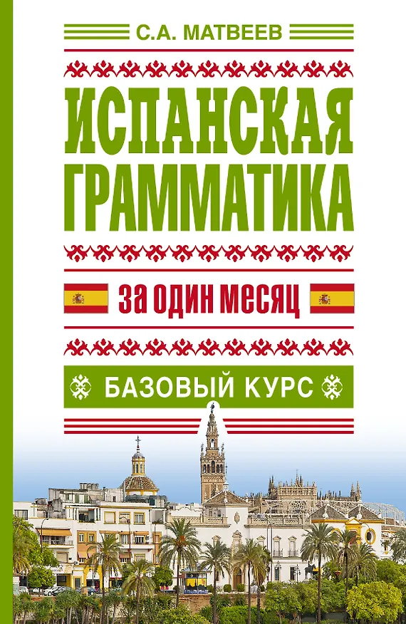 Книга Исп.грамматика за один месяц.Базовый курс (Сергей Матвеев) — 1