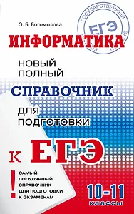 Информатика : Новый полный справочник для подготовки к ЕГЭ