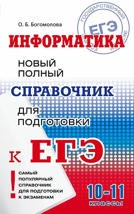 Книга Информатика : Новый полный справочник для подготовки к ЕГЭ (Ольга Богомолова)