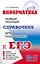 Информатика : Новый полный справочник для подготовки к ЕГЭ — 2480144 — 1