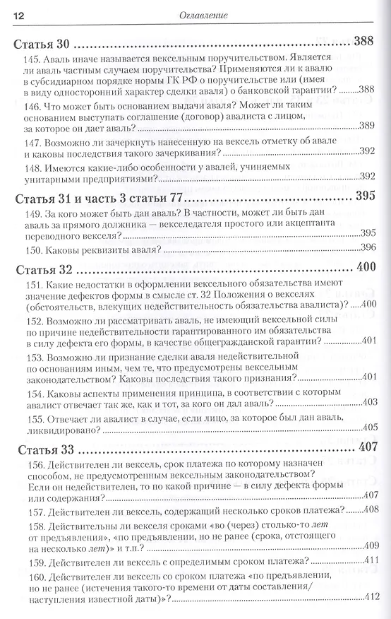 Книга Практика применения вексельного законодательства Российской Федерации: опыт обобщения и научно-практического комментария. практическое пособие (Вадим Белов) — 3
