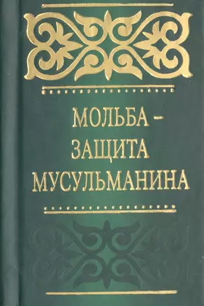 Мольба - защита мусульманина — 2466507 — 1