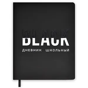 Дневник школьный Феникс+, "Чёрный"