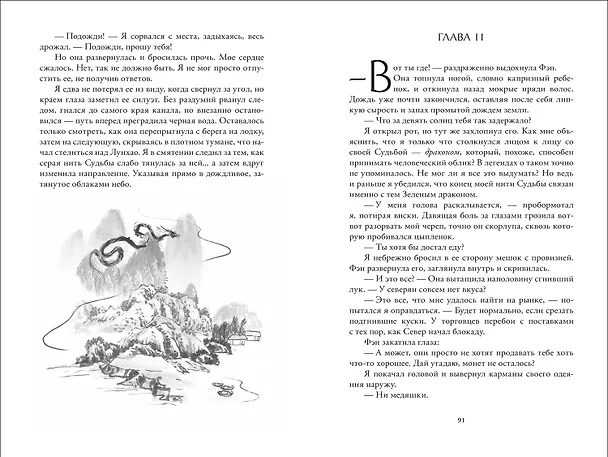 Книга Катрина Кван. Последний дракон Востока. 1. В нитях любви (Катрина Кван) — 13