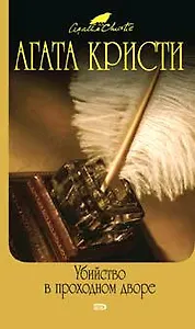 Убийство в проходном дворе