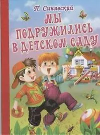 Карт(бол).Мы подружились в дет.саду