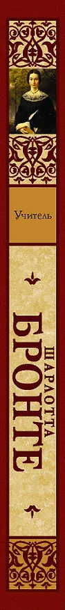 Книга Учитель: роман (Шарлотта Бронте) — 3