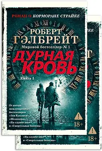 Корморан Страйк. Книга 5. Дурная кровь (в 2-х книгах) (комплект)