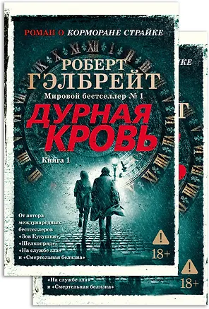 Книга Корморан Страйк. Книга 5. Дурная кровь (в 2-х книгах) (комплект) (Роберт Гэлбрейт)