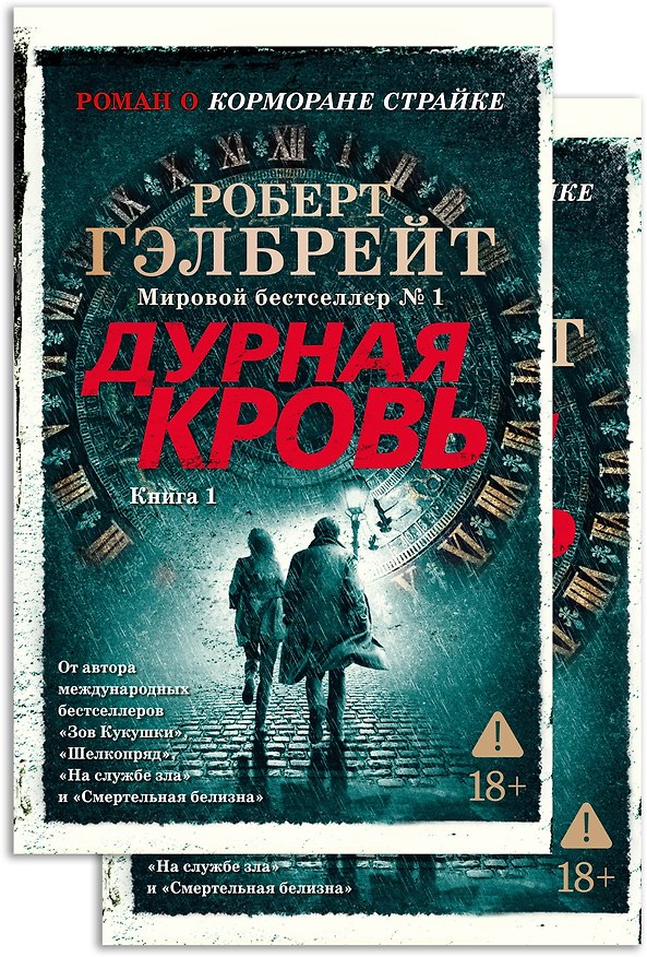 Книга Корморан Страйк. Книга 5. Дурная кровь (в 2-х книгах) (комплект) (Роберт Гэлбрейт) — 1
