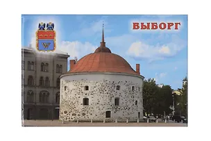 Сувенир АКМ Магнит метал.пл. Выборг Круглая башня 319075