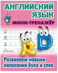 Книга Английский язык. Развиваем навыки написания букв и слов (Станислав Петренко) — 1