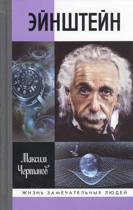 Книга Эйнштейн (Максим Чертанов) — 1