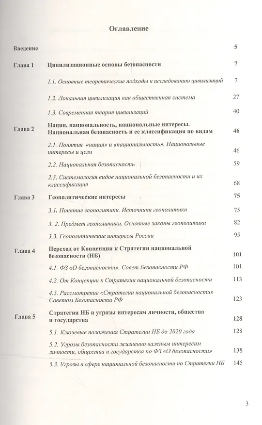 Книга Основы национальной безопасности России / Изд. 3 (Владимир Литвинов) — 2