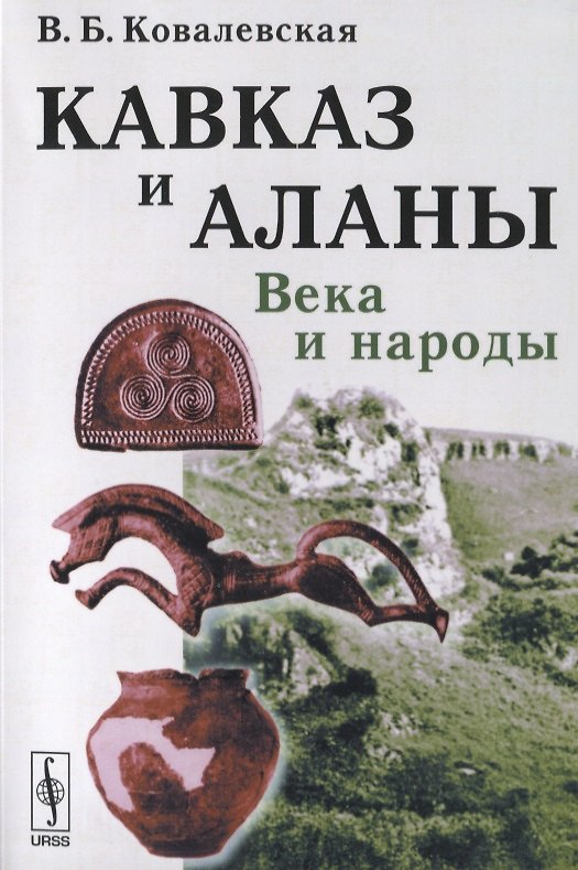 Книга Кавказ и аланы: Века и народы. 2-е издание, дополненное (Вера Ковалевская) — 1