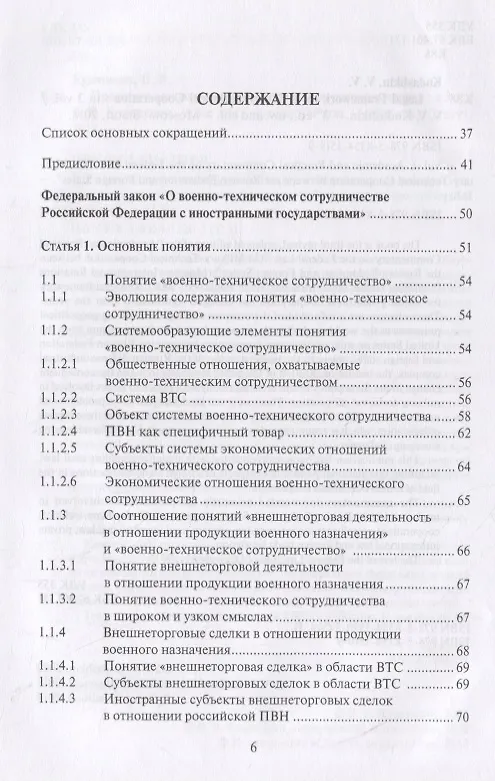 Книга Правовые основы военно-технического сотрудничества. Том I. Научно-практический комментарий к Федеральному закону "О военно-техническом сотрудничестве Российской Федерации с иностранными государствами" () — 2