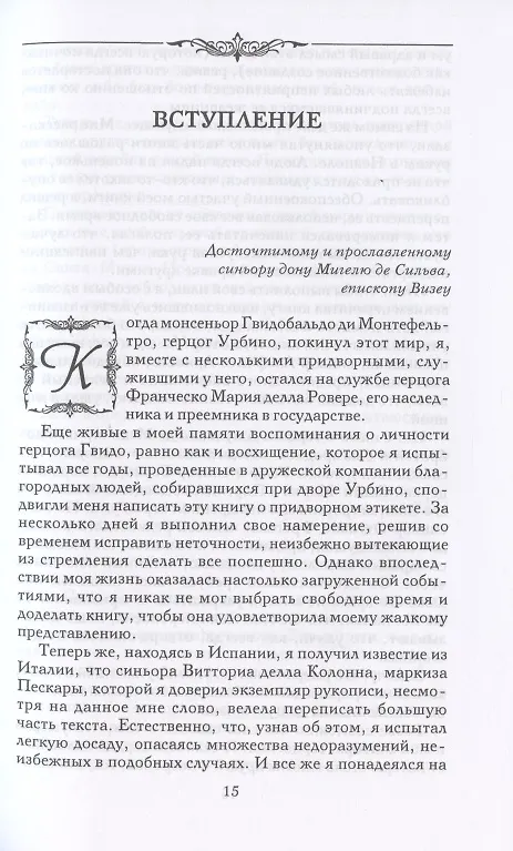 Книга Записки придворного. Изысканные обычаи, интеллектуальные игры и развлечения итальянского общества эпохи Возрождения (Бальдассаре Кастильоне) — 7