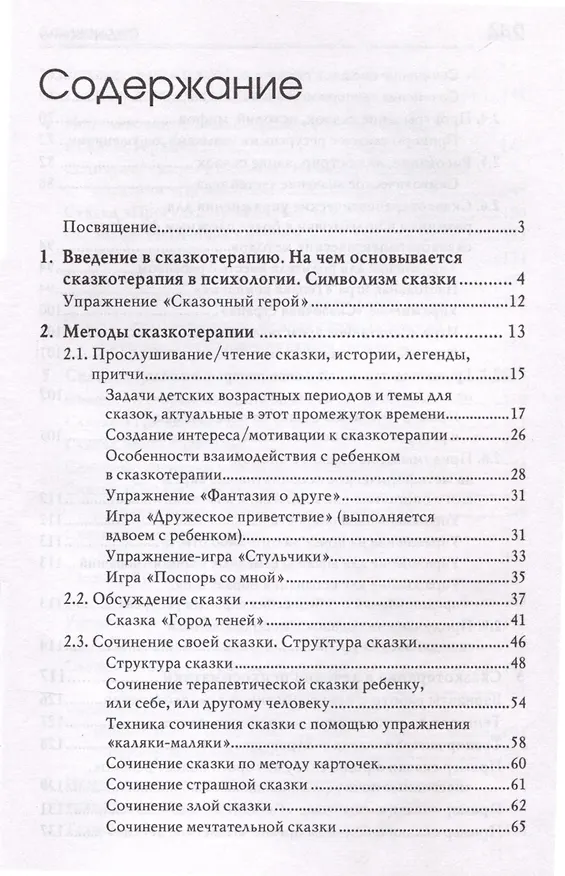 Книга «Свет мой, зеркальце, скажи…». Сказкотерапия для профессионалов и родителей (Гаяна Базаева Г.В.) — 6